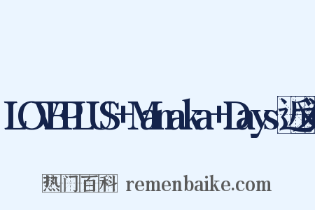 LOVEPLUS+Manaka+Days近义词是什么意思的图片